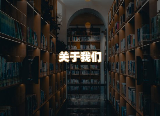 关于桦鹿书院